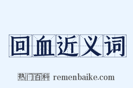 回血近义词是什么意思的图片